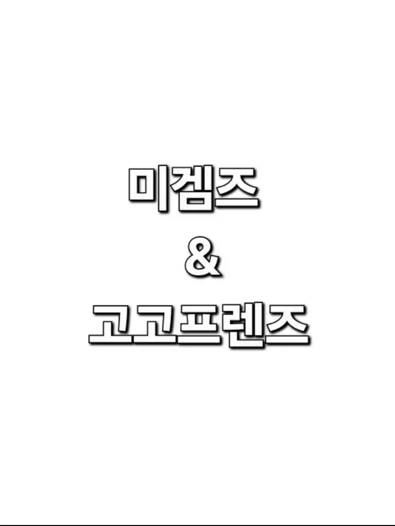 SaltyFund4575의 미겜즈 & 고고프렌즈