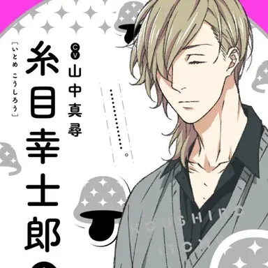 Profile image of 糸目  幸士郎