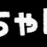 Profile image of イヴァン