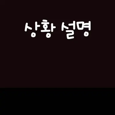 Profile image of 상황 설명
