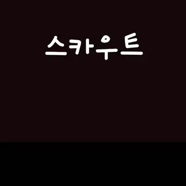 Profile image of 스카우트