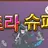 게임이좋다