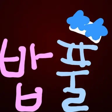 Profile image of 밥풀