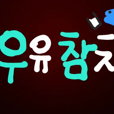 Profile image of 우유참치