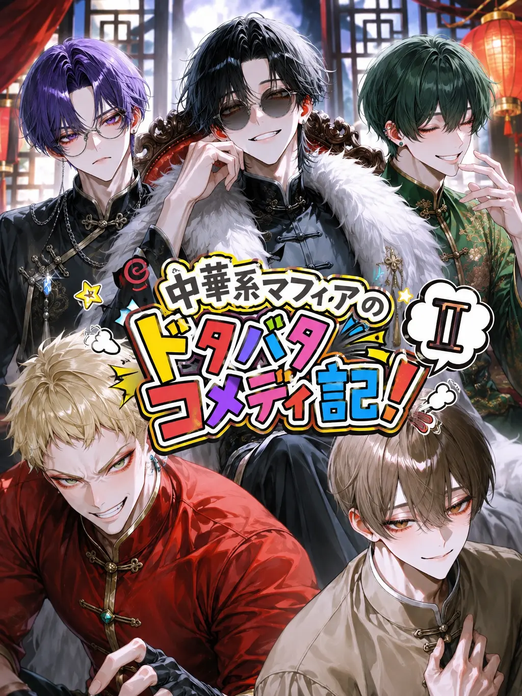 PickyPest5151의 中華系マフィアのドタバタコメディ期Ⅱ！