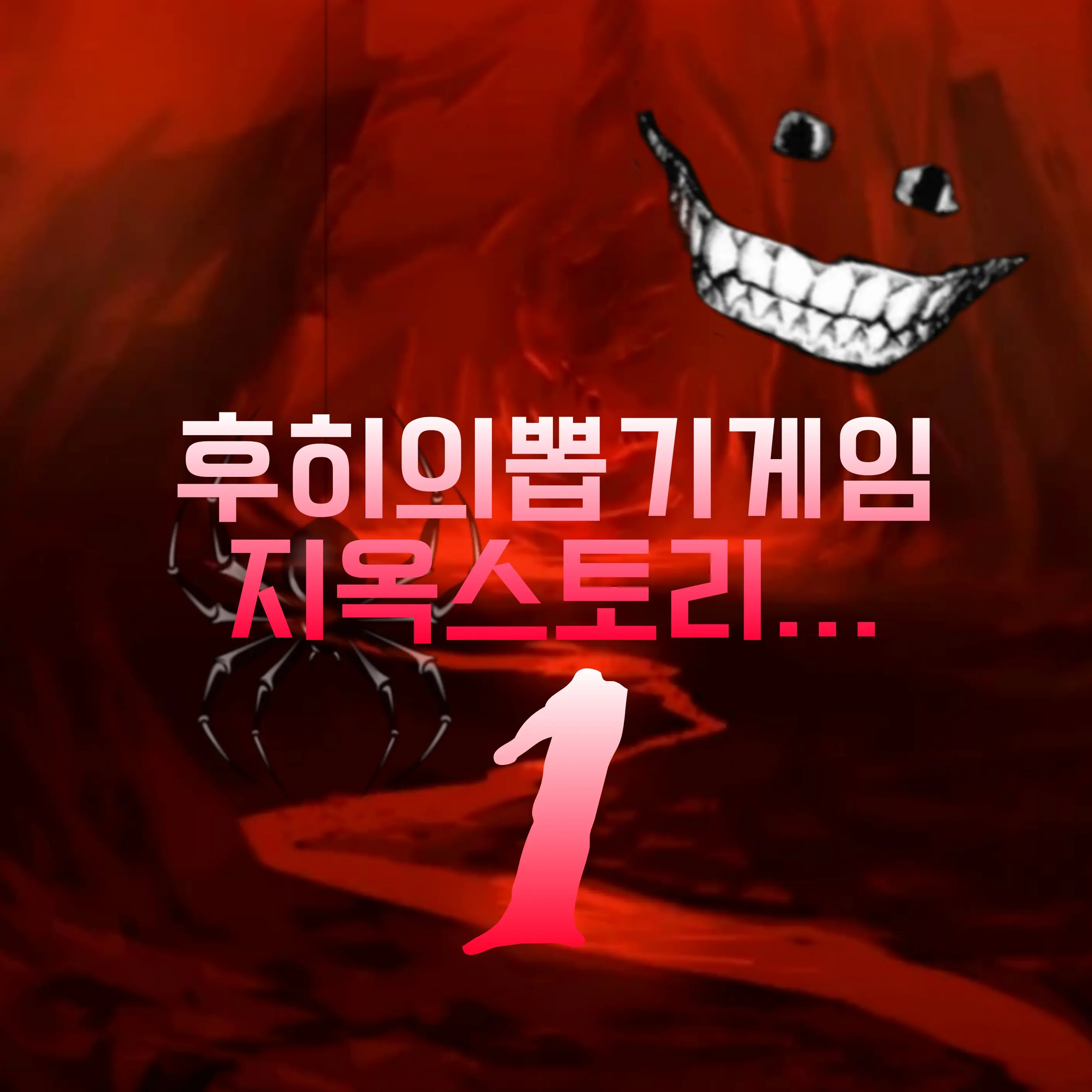BumpyHare7311의 후히의 뽑기게임 지옥스토리1