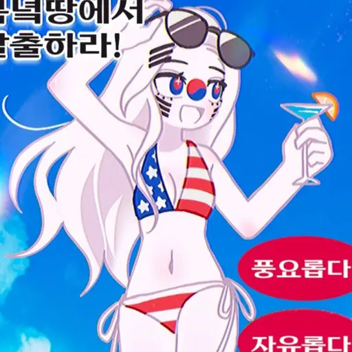YellowCell8826의 *비키니입은* 한국