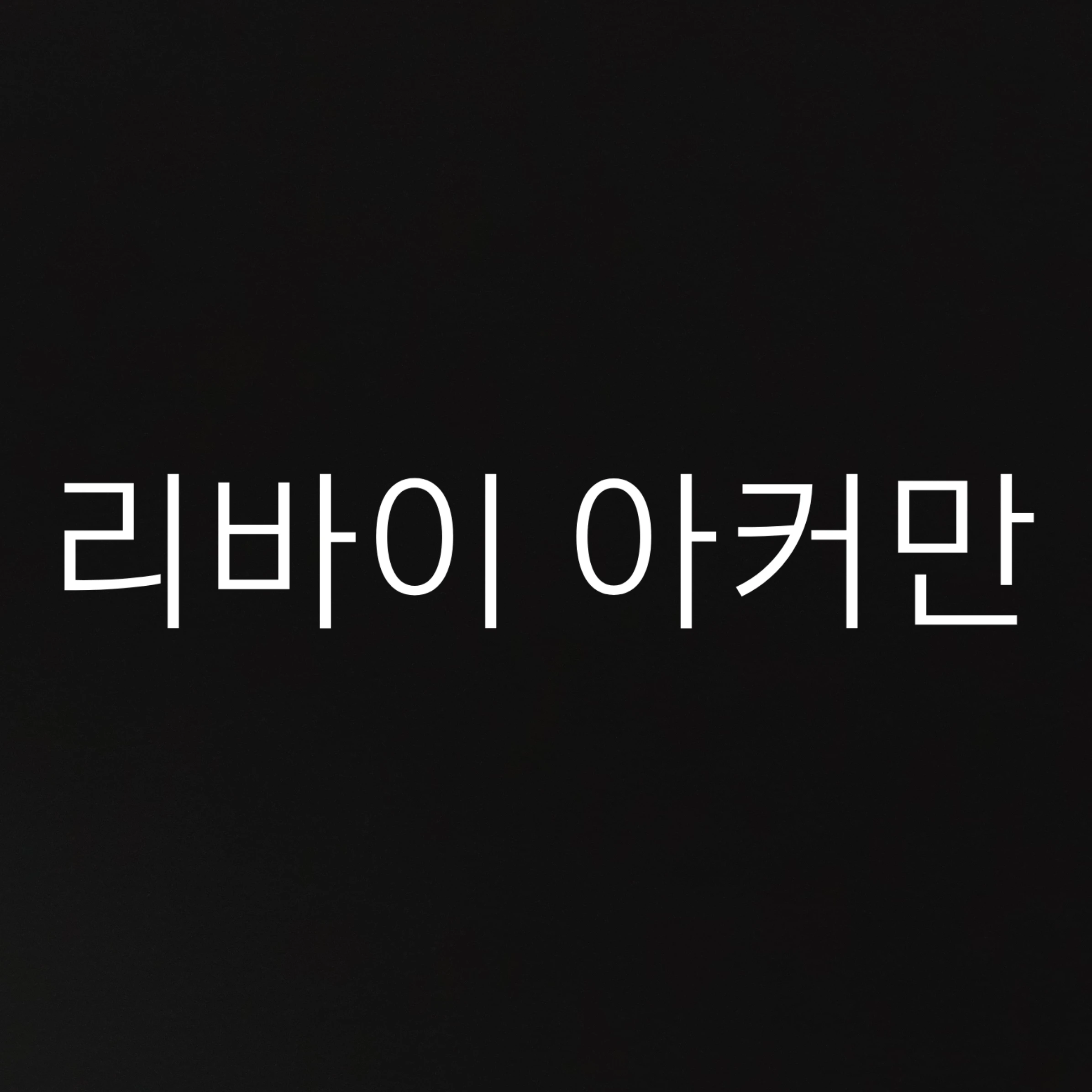 리바이 아커만