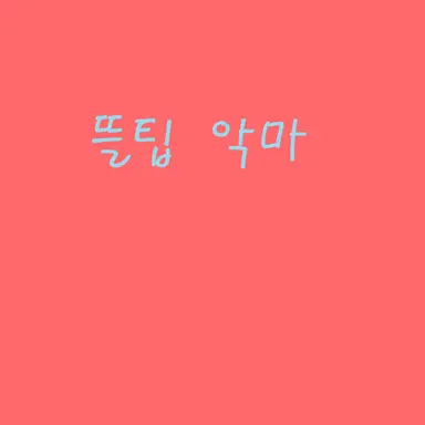 Profile image of 잠뜰