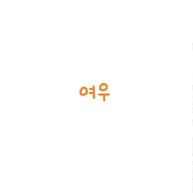 Profile image of 여우