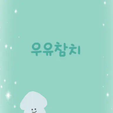 Profile image of 우유참치