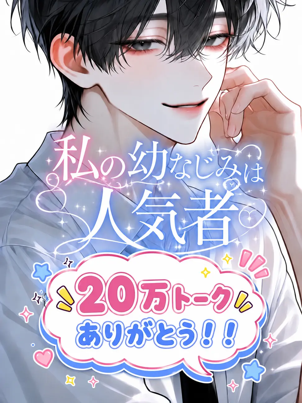 melonPan_의 私の幼なじみは人気者