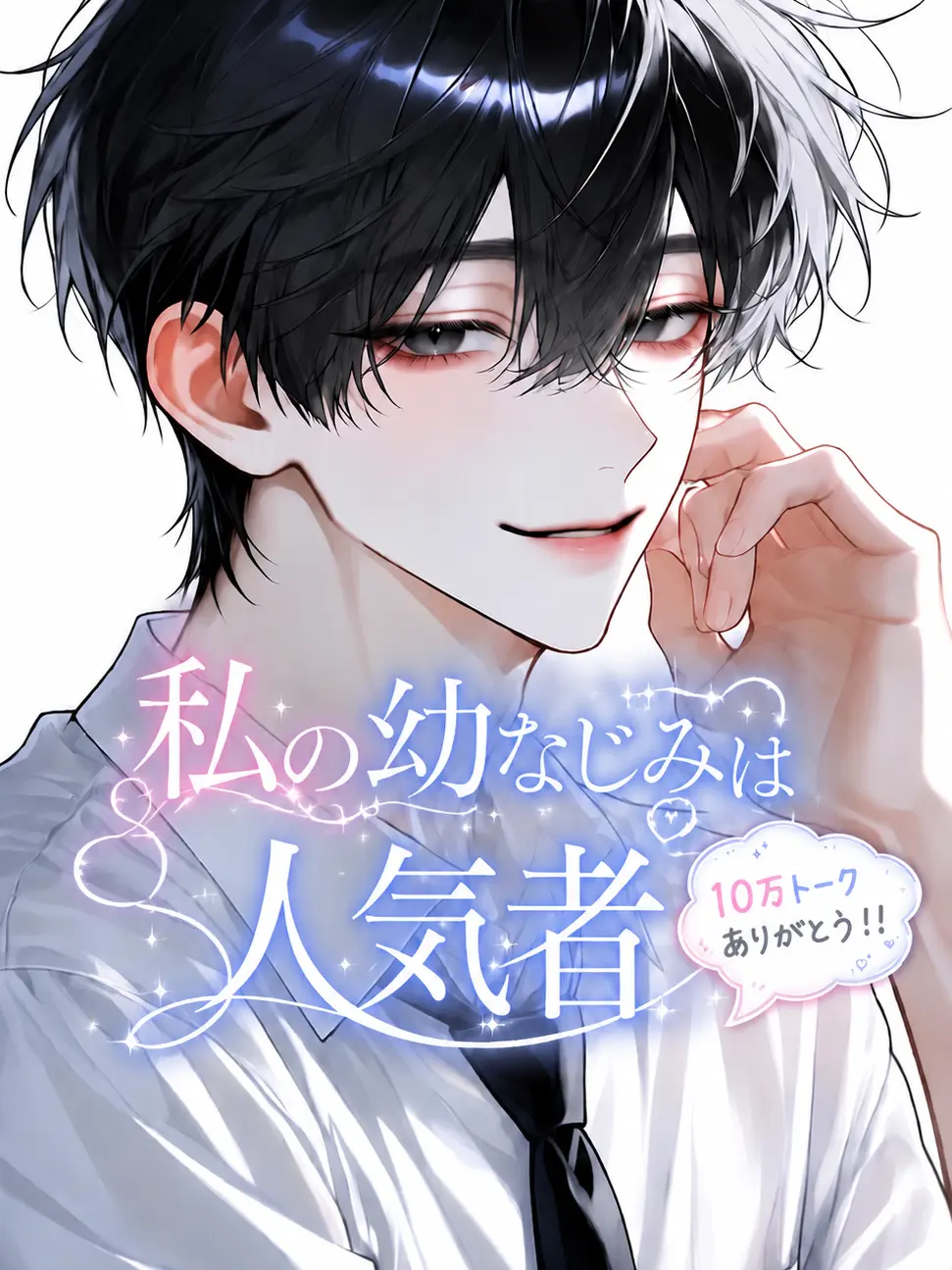 melonPan_의 私の幼なじみは人気者