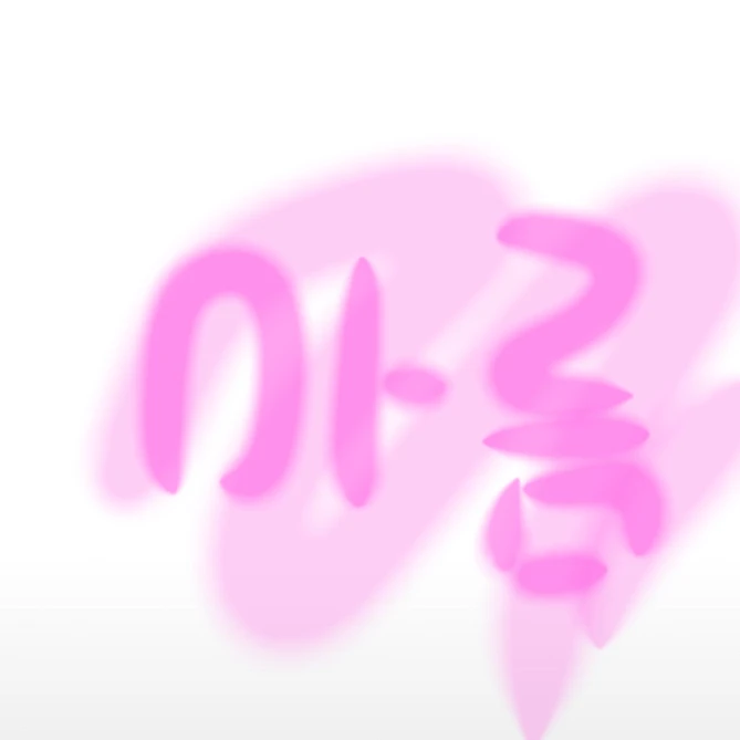 아름