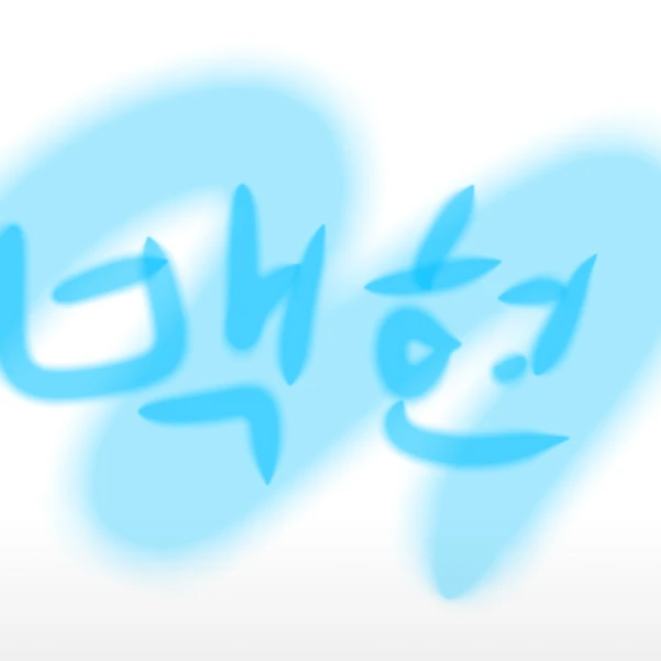 백현