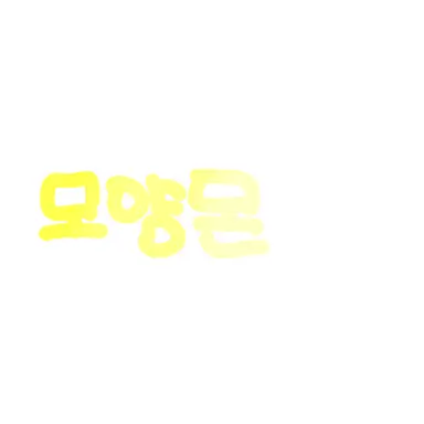 Profile image of 모양몬