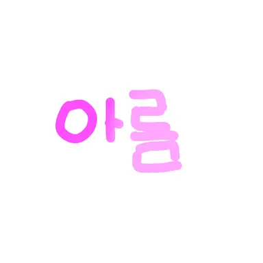 Profile image of 아름