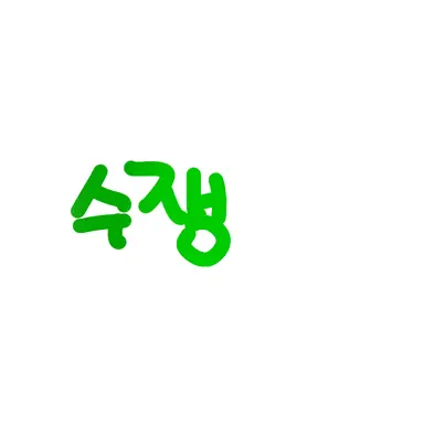Profile image of 수쟁