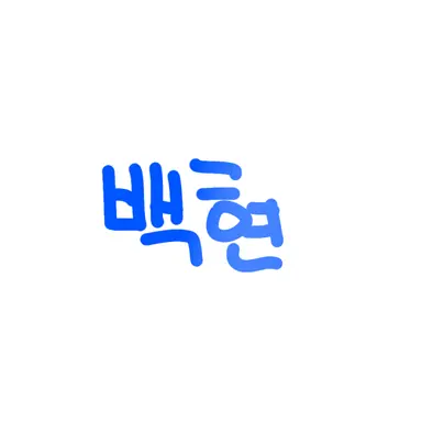 Profile image of 백현