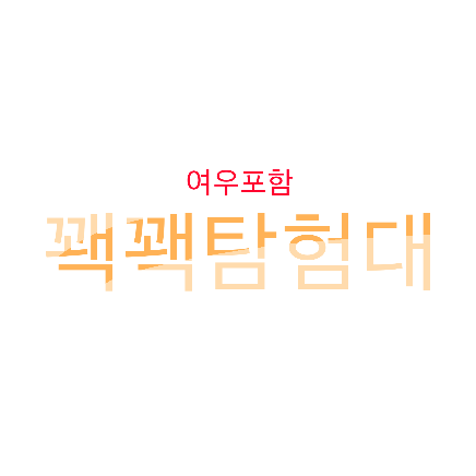 꽥꽥탐험대 대표 이미지