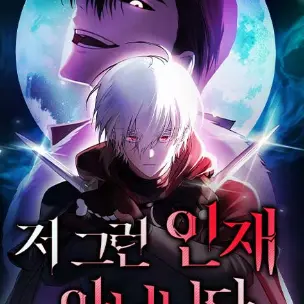 BriskChin4825의 저 그런 인재 아닙니다