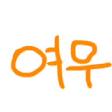 Profile image of 여우