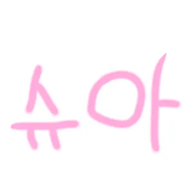 Profile image of 슈아