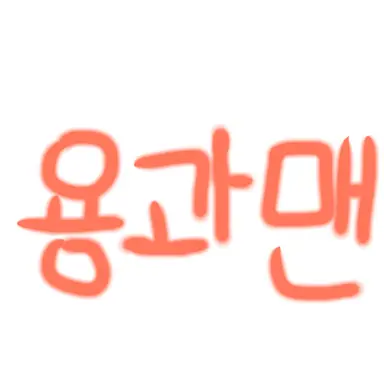 Profile image of 용과맨