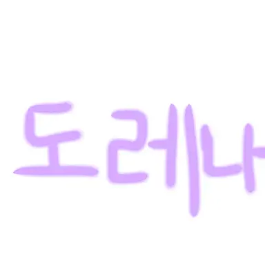 Profile image of 도레나