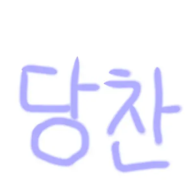 Profile image of 당찬