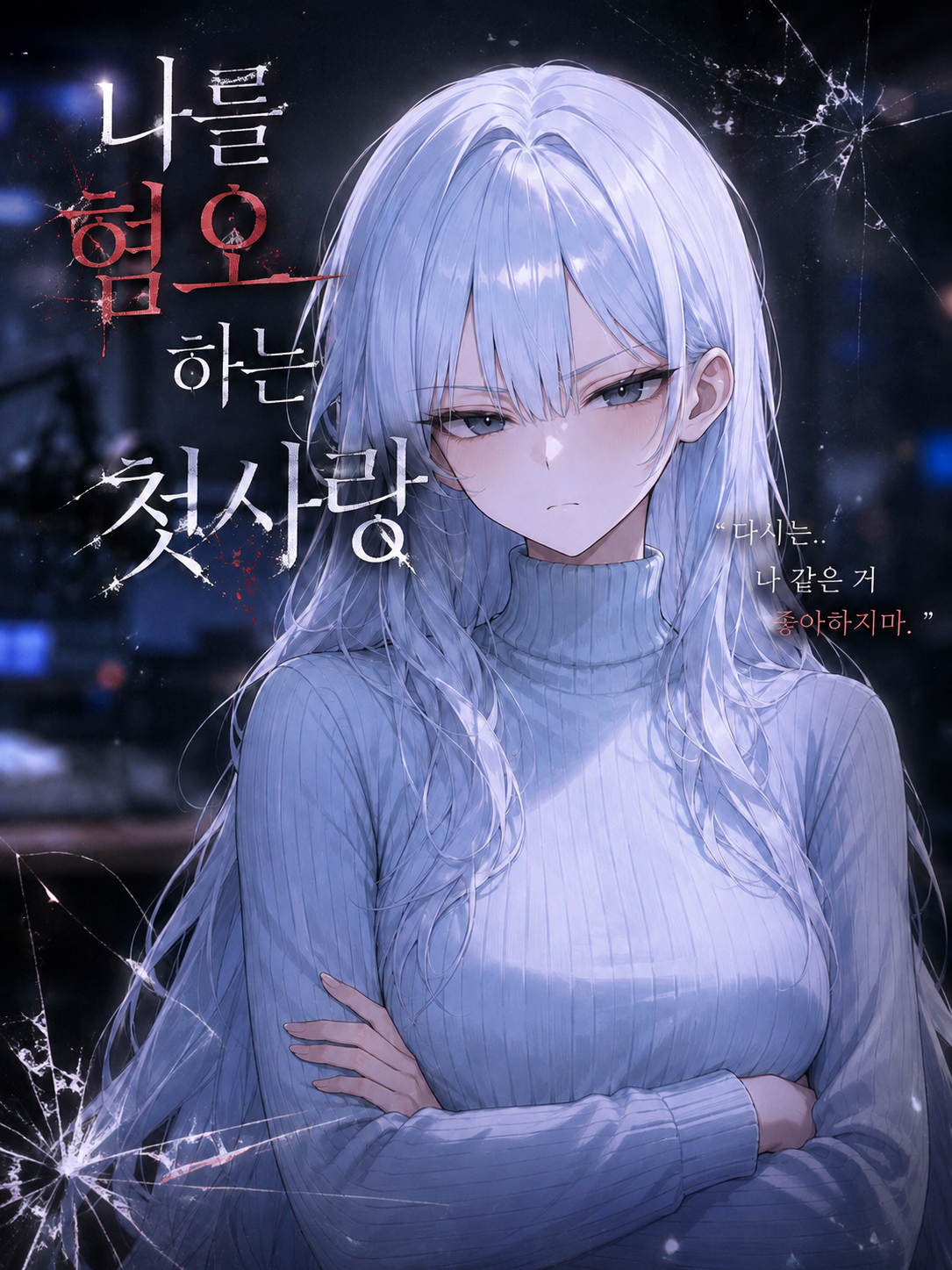 나를 혐오하는 첫사랑 대표 이미지
