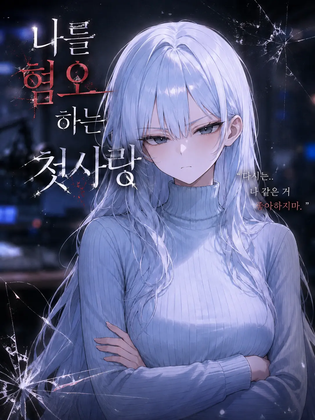 _Han_lov의 나를 혐오하는 첫사랑