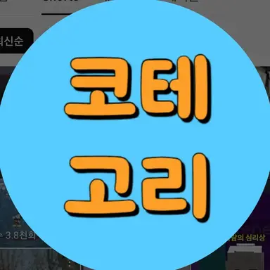 Profile image of 코테코리