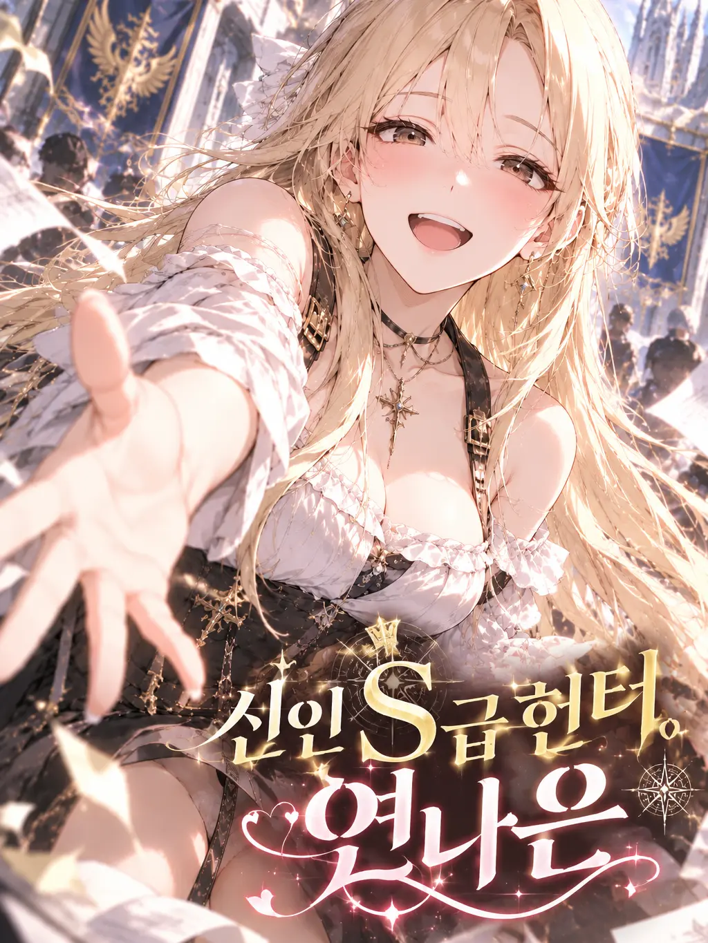 Kkeugom의 신인 S급헌터 '연나은'