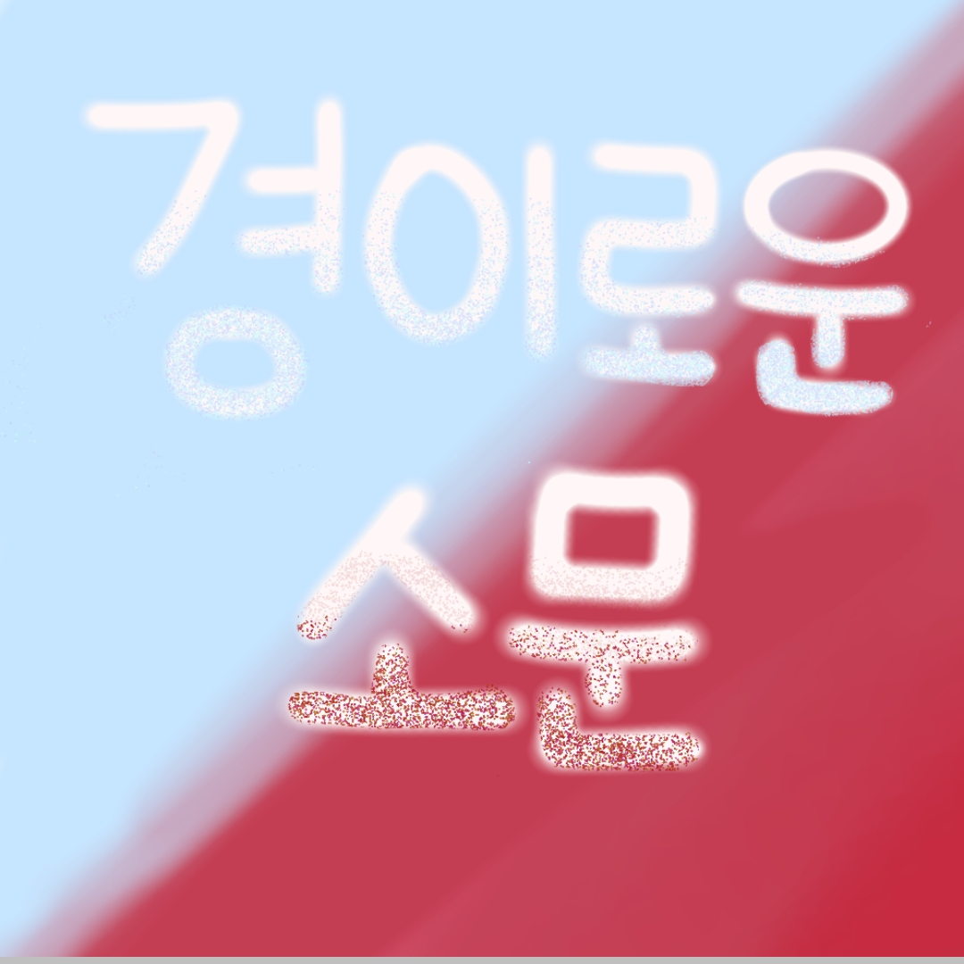 경이로운 소문 대표 이미지