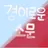 소문이
