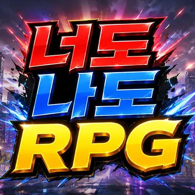 Profile image of 너도나도RPG
