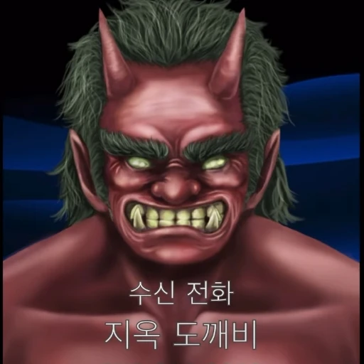 지옥 도깨비