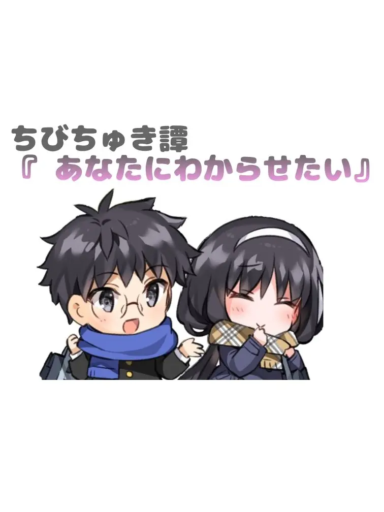 VapidPhoto0129의 ちびちゅき譚『 あなたにわからせたい』