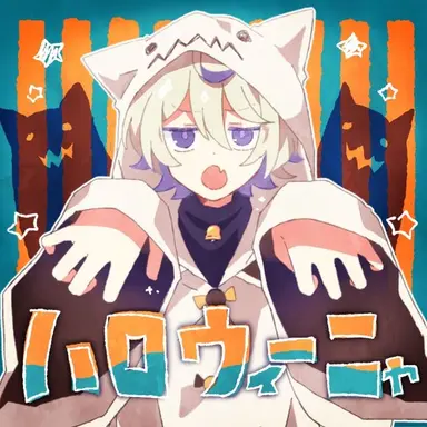 Profile image of ハロウィーニャ
