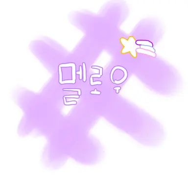 Profile image of 멜로우