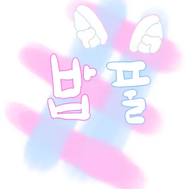 Profile image of 밥풀