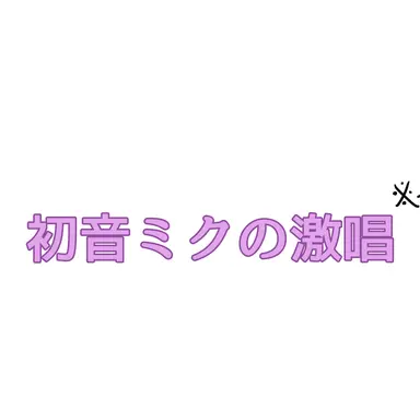 Profile image of 激唱ミク