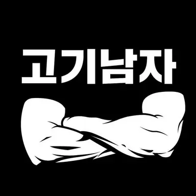 Profile image of 고기남자