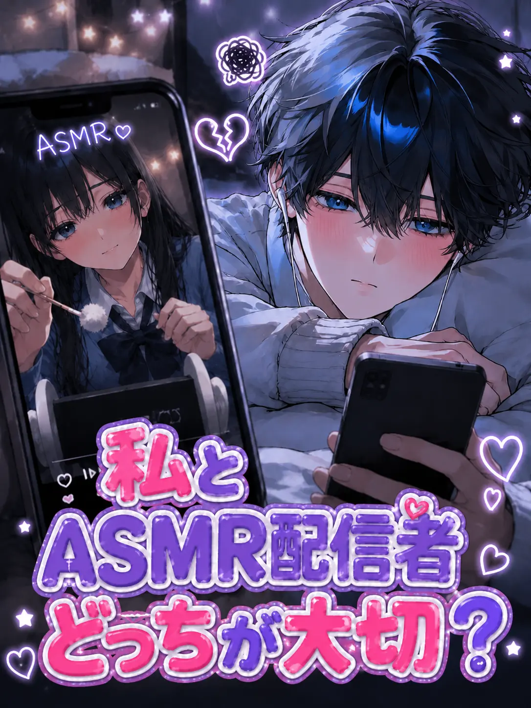 mimimi_.의 私とASMR配信者どっちが大切？