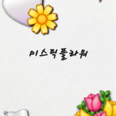 Profile image of 미스틱플라워