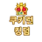 쿠킹덤 IF