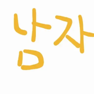 Profile image of 남학생들