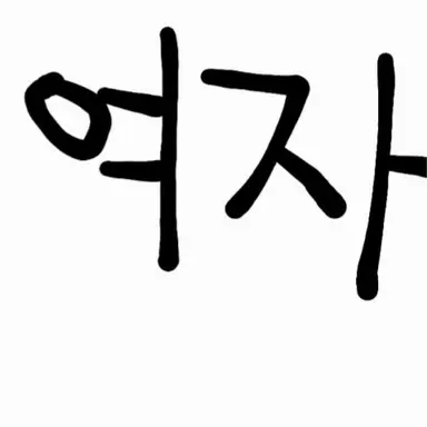 Profile image of 여학생들