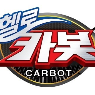 헬로카봇 시즌3 (1) 🎢 대표 이미지